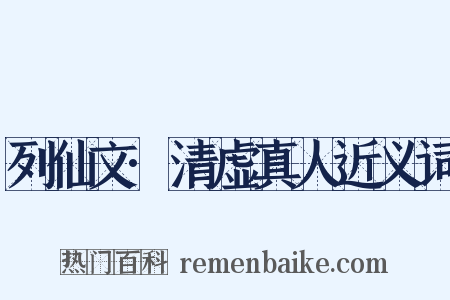 列仙文·清虚真人近义词是什么意思的图片